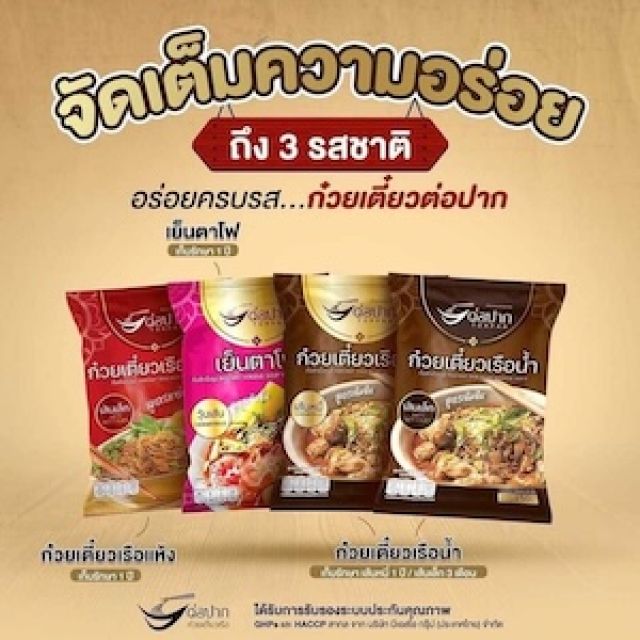 ก๋วยเตี๋ยวเรือต่อปาก