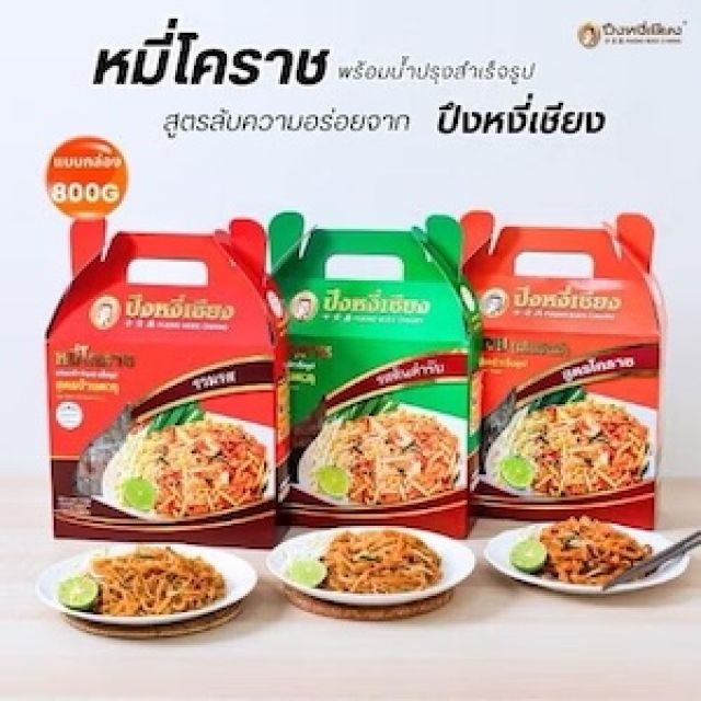 ผัดหมี่โคราช ปึงหงี่เชียง