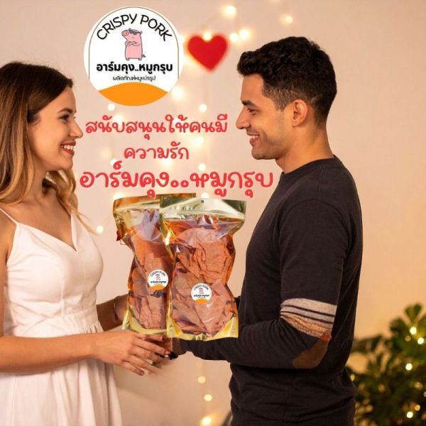 อาร์มคุงหมูกรุบ หมูกรอบ หมูกรุบ