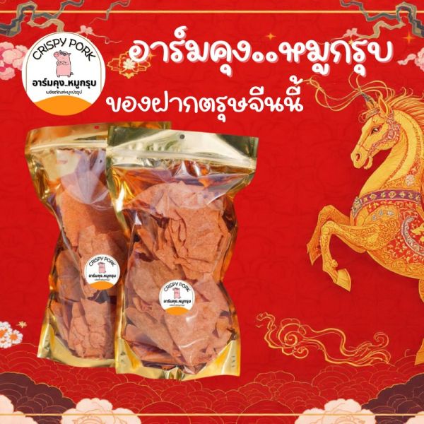 ตรุษจีนปีนี้ ของฝากต้องมี  อาร์มคุงหมูกรุบ หมูกรอบ หมูกรุบ